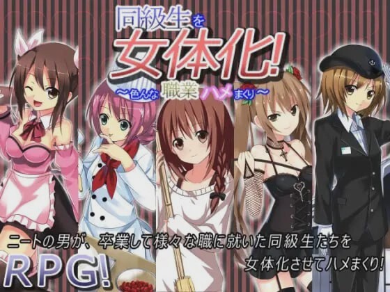 图片[1]-[探索RPG] 同級生を女体化!～色んな職業ハメまくり～AI汉化版游戏中文版下载|无需安装解压即玩-兔游宝库