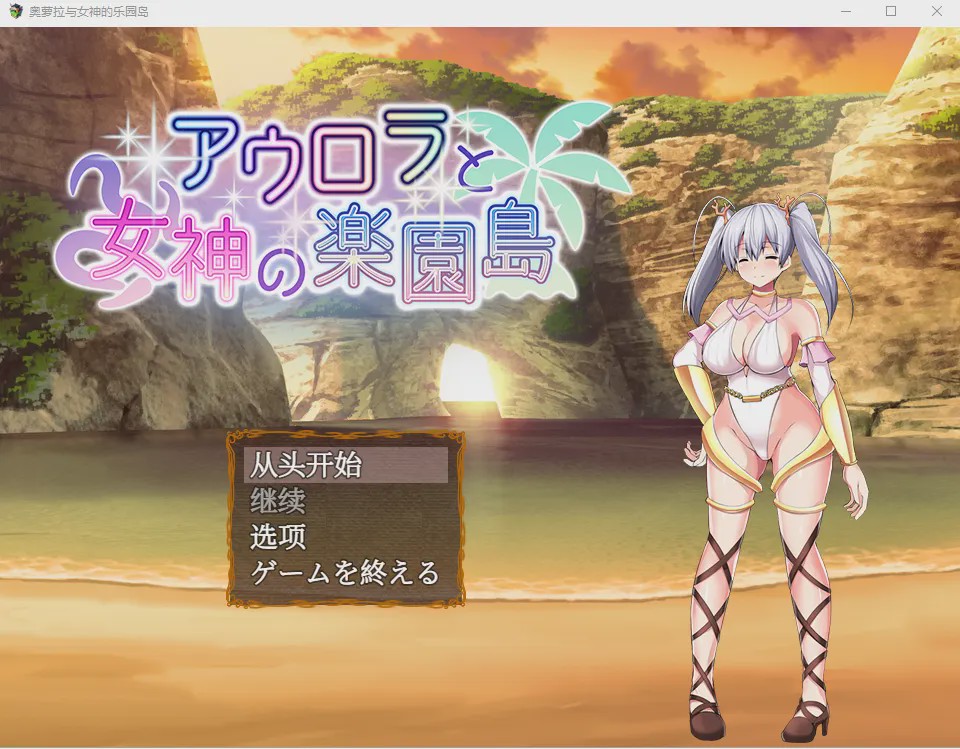 图片[1]-[日式RPG/汉化] 奥罗拉与女神的天堂岛 アウロラと女神の楽園島Ver1.4 AI汉化版 1.1G游戏中文版下载|无需安装解压即玩-兔游宝库