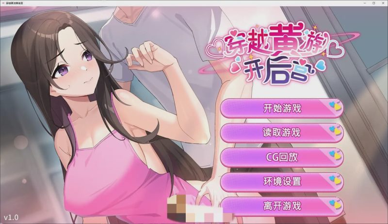 [养成互动SLG/中文/动态]穿越黄油开后宫 PC+安卓官方中文步兵版+自带全回想1.9G游戏中文版下载|无需安装解压即玩-兔游宝库