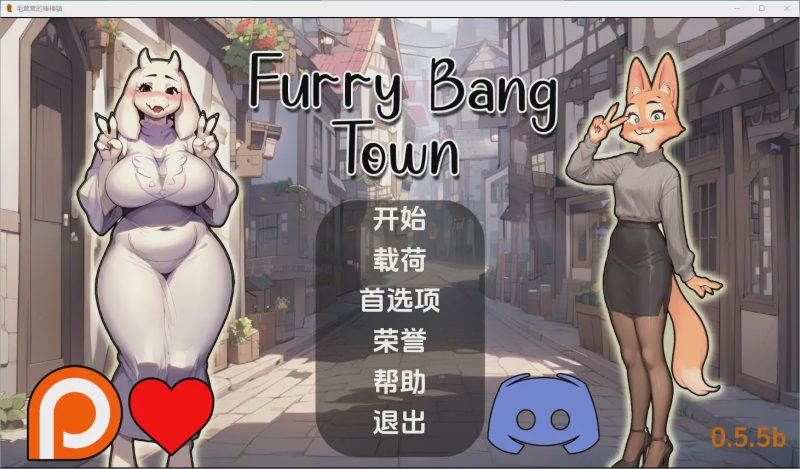 [SLG/中文] 毛茸茸的棒棒镇 Furry Bang Town [0.7.5b] PC+安卓汉化版游戏中文版下载|无需安装解压即玩-兔游宝库