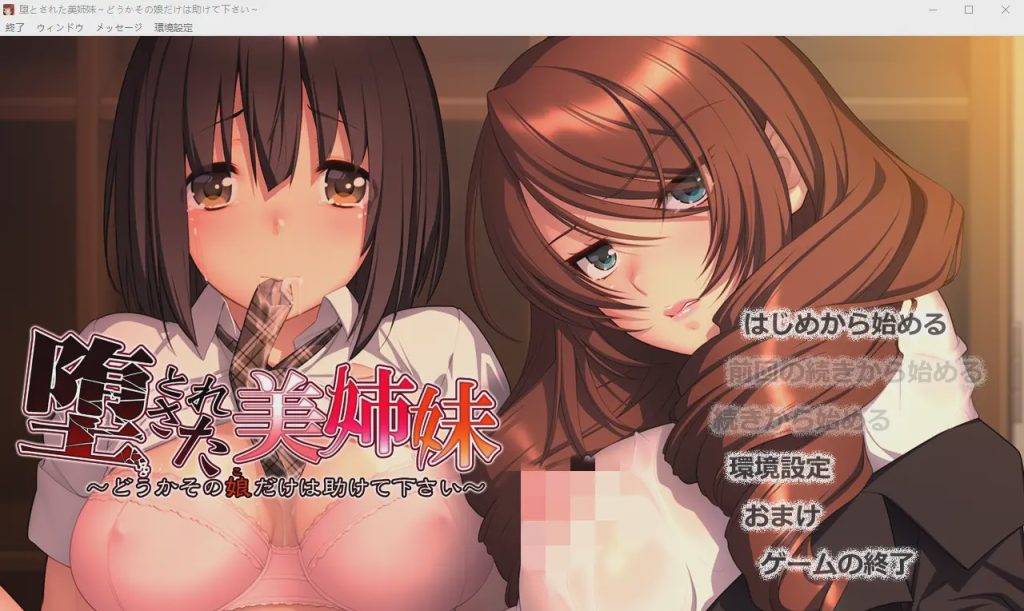 图片[1]-[ADV/汉化] 堕落美姐妹～请救救那个女孩～堕とされた美姉妹 ～汉化版 1.7G游戏中文版下载|无需安装解压即玩-兔游宝库