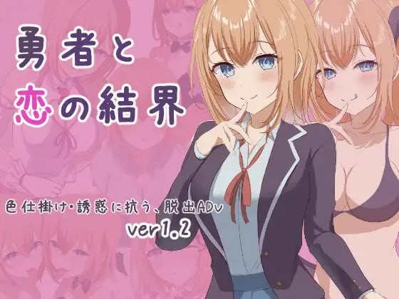 图片[1]-[日式RPG] 勇者与恋爱结界 勇者と恋の結界 AI汉化版+存档 1G游戏中文版下载|无需安装解压即玩-兔游宝库