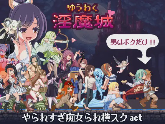 图片[1]-[ACT动作]ゆうわく银魔城1.0.3+通关存档 日文版游戏中文版下载|无需安装解压即玩-兔游宝库