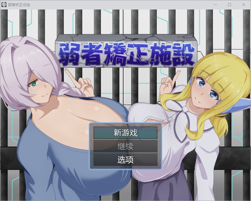 图片[1]-[RPG/汉化] 弱者矫正施设弱者矫正设施 弱者矯正施設 1.0 PC+安卓汉化版游戏中文版下载|无需安装解压即玩-兔游宝库
