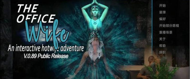 [欧美SLG/汉化] 办公室妻子非官方 Ren’Py Redux The Office Wife Unofficial v0.92PC+安卓汉化版 7.5G游戏中文版下载|无需安装解压即玩-兔游宝库