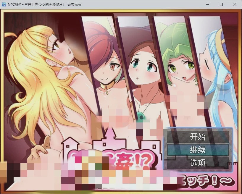 图片[1]-[RPG/汉化]NPC奸!~与异世界少女的无抵抗H！AI汉化版+存档游戏中文版下载|无需安装解压即玩-兔游宝库