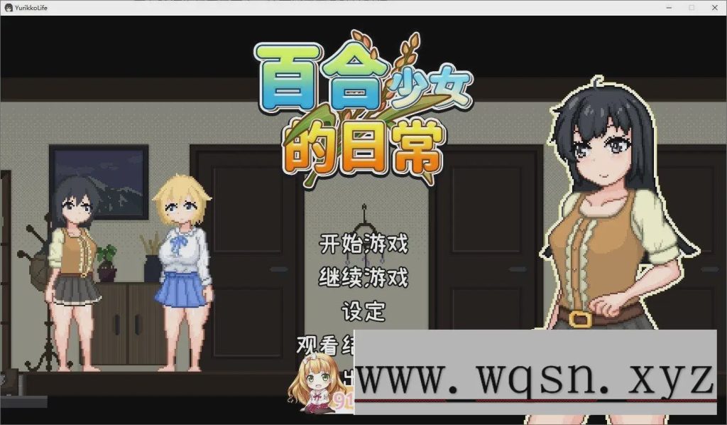 图片[1]-[像素RPG/中文/动态]百合少女的日常 官方中文版+存档750M游戏中文版下载|无需安装解压即玩-兔游宝库