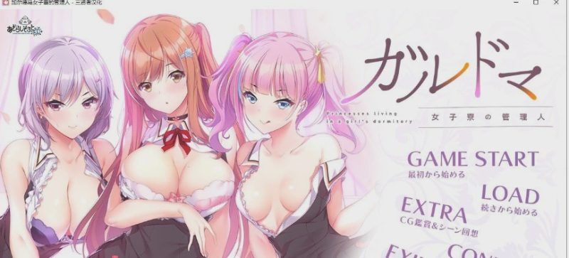 [拔作ADV/汉化/CV]加尔德马女子寮的管理人 人工汉化版+全CG存档4G游戏中文版下载|无需安装解压即玩-兔游宝库