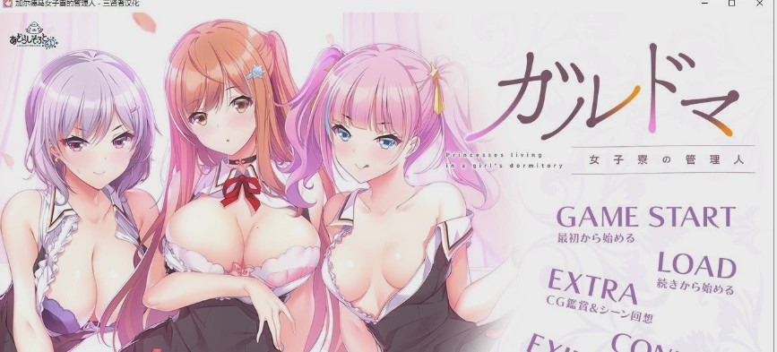 图片[1]-[拔作ADV/汉化/CV]加尔德马女子寮的管理人 人工汉化版+全CG存档4G游戏中文版下载|无需安装解压即玩-兔游宝库