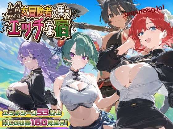 图片[1]-[RPG/PC/AI汉化] 女冒险者聚集的涩情旅店 女冒険者の集うエッチな宿 Ver1.0.2游戏中文版下载|无需安装解压即玩-兔游宝库