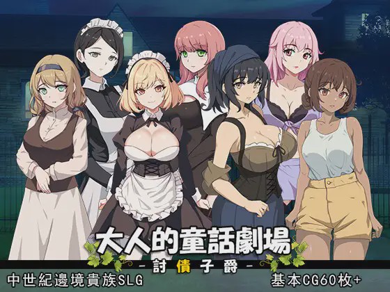 图片[1]-[SLG/PC/官中] 大人的童話劇場 ～討債子爵～ 大人の童話劇場~借金取り子爵1G游戏中文版下载|无需安装解压即玩-兔游宝库