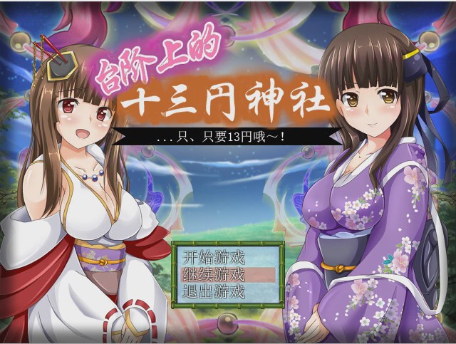 图片[1]-[日式RPG/汉化] 台阶上十三円神社 PC+安卓汉化版 1.2G游戏中文版下载|无需安装解压即玩-兔游宝库
