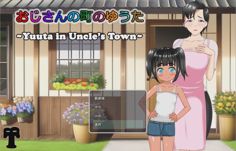 [RPG/汉化/有动画] 在叔母的城镇里的故事おじさんの町のゆうた云翻汉化版 1.4G游戏中文版下载|无需安装解压即玩-兔游宝库