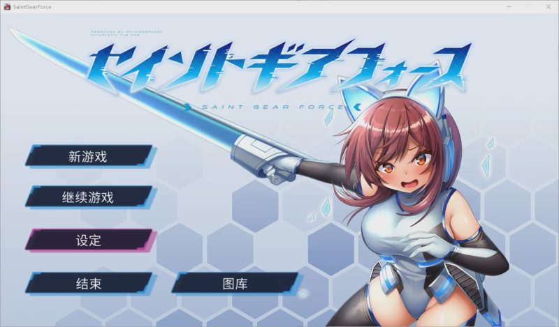 [RPG/中文] 圣齿轮部队 セイントギアフォース-V1.13 官方中文步兵版 1.2G游戏中文版下载|无需安装解压即玩-兔游宝库