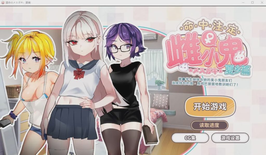 图片[1]-[SLG/官中] 命运的雌性小鬼夏篇!所以用老二教育了她官方中文版游戏中文版下载|无需安装解压即玩-兔游宝库