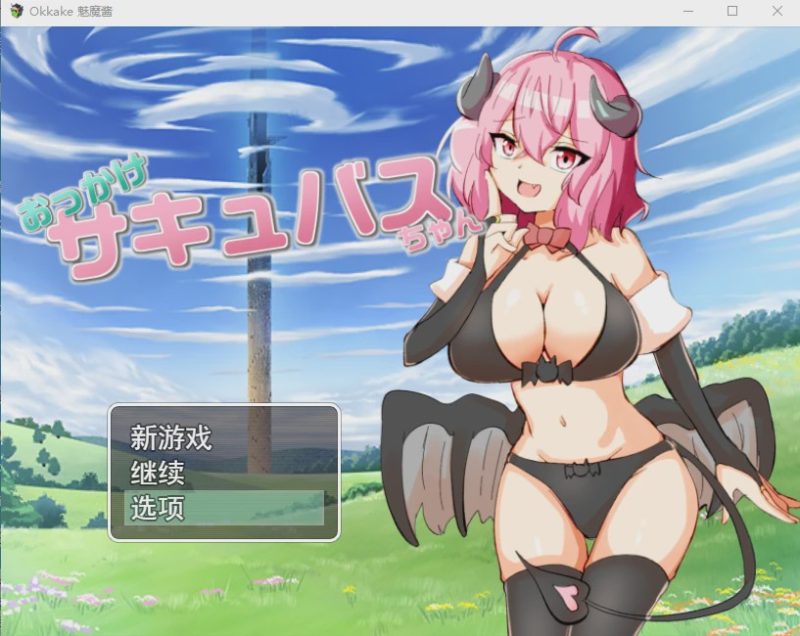 [RPG/汉化] 加油！魅魔 おっかけサキュバスちゃん V1.02云翻汉化版全CG游戏中文版下载|无需安装解压即玩-兔游宝库