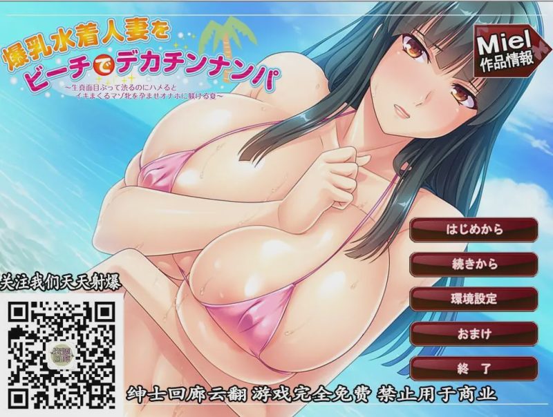 [拔作ADV/汉化] [miel]南国沙滩搭讪爆汝美人妻 汉化版游戏中文版下载|无需安装解压即玩-兔游宝库