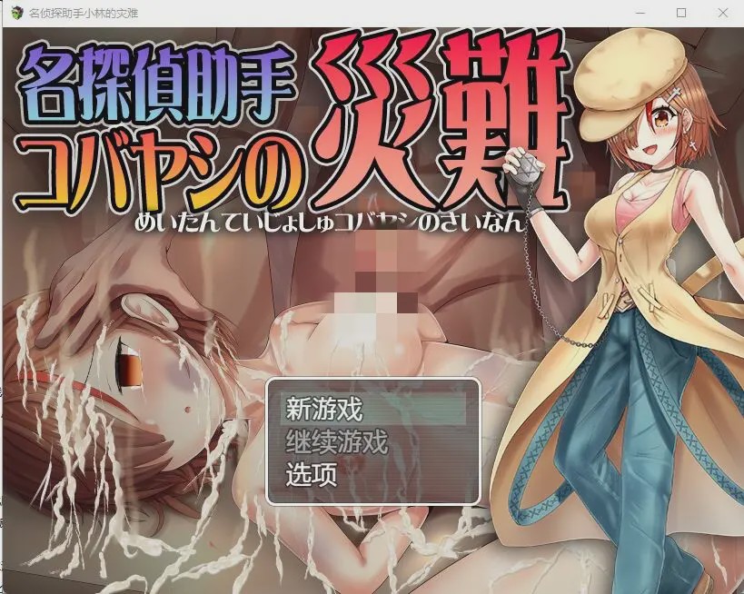 图片[1]-[RPG/汉化] 名侦探助手小林的灾难 名探偵助手コバヤシの災難 AI汉化版游戏中文版下载|无需安装解压即玩-兔游宝库