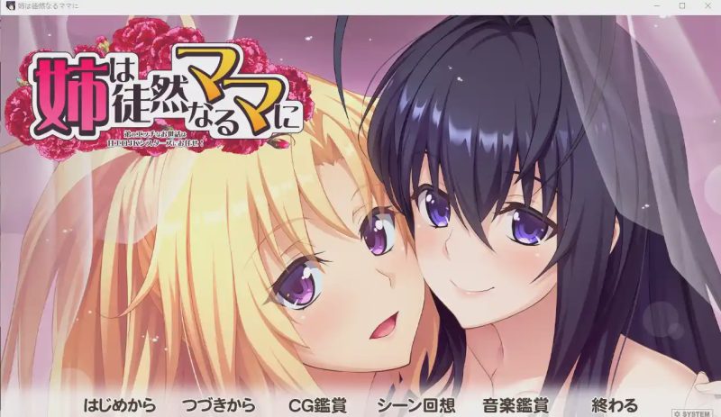 [拔作ADV/汉化/动态] 姐姐对单纯的妈妈说~弟弟的腐蚀 姉は徒然なるママに ～AI汉化版 3.5G游戏中文版下载|无需安装解压即玩-兔游宝库