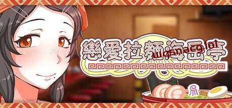 图片[1]-[经营SLG/动态/PC] 恋爱拉麵海岳亭 v1.44 STEAM官方中文 1.8G游戏中文版下载|无需安装解压即玩-兔游宝库