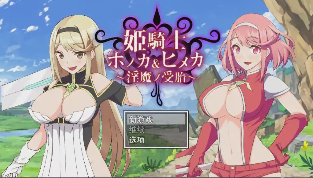 图片[1]-[RPG/汉化/动画/NTR] 姐妹受孕姫騎士ホノカ&ヒメカ 银魔ノ受胎云翻汉化版2.5G游戏中文版下载|无需安装解压即玩-兔游宝库