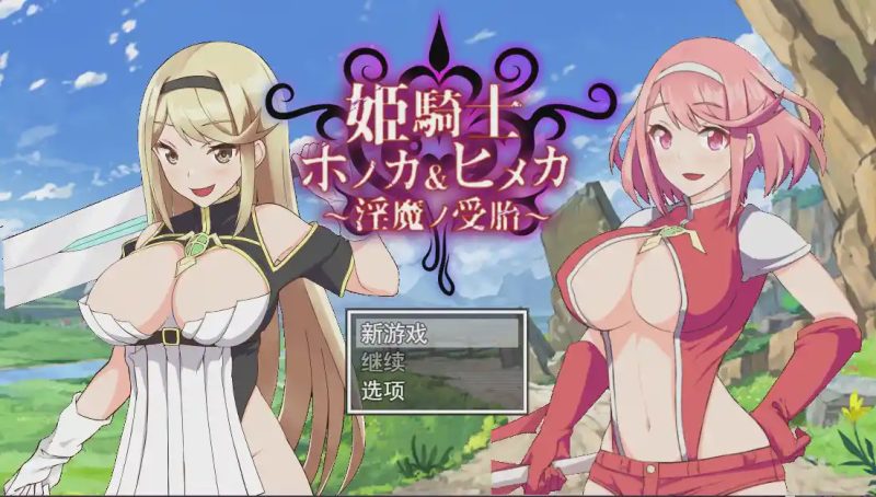 [RPG/汉化/动画/NTR] 姐妹受孕姫騎士ホノカ&ヒメカ 银魔ノ受胎云翻汉化版2.5G游戏中文版下载|无需安装解压即玩-兔游宝库