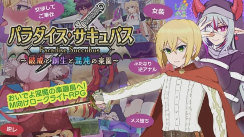 [回合RPG] 天堂魅魔 ～违反、创造与混乱的天堂v0.64 日文版 1G游戏中文版下载|无需安装解压即玩-兔游宝库