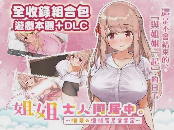图片[1]-[互动SLG/动态] 姐姐大人同居中。～唯奈浓情蜜意的全肯定官方中文步兵版+DLC 1.9G游戏中文版下载|无需安装解压即玩-兔游宝库