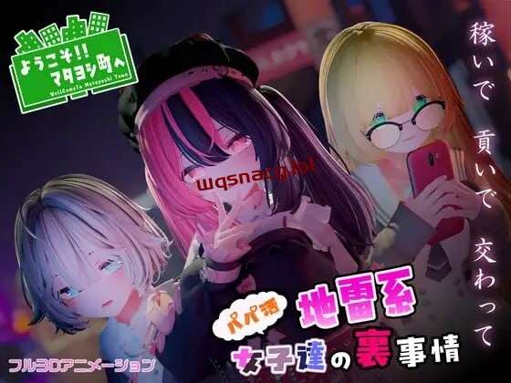 图片[1]-[3D互动/全动态/PC] ようこそ!!マタヨシ町へ ～パパ活地雷系女子達の裏事情～日文版 1.4G游戏中文版下载|无需安装解压即玩-兔游宝库
