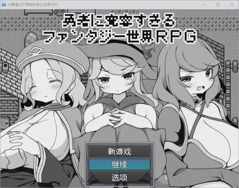 [RPG/汉化] 对英雄过于宽容的奇幻世界 1.0 汉化版 500M游戏中文版下载|无需安装解压即玩-兔游宝库