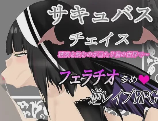 图片[1]-[脱出RPG] 魅魔追逐 サキュバスチェイス ~精液を飲むのが当たり前の世界AI汉化版700M游戏中文版下载|无需安装解压即玩-兔游宝库