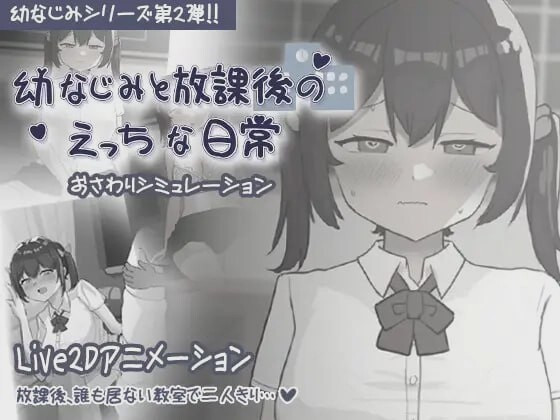 图片[1]-[互动SLG] 和青梅竹马的放学后亲密日常 幼なじみと放課後のえっちな日常 日文版300M游戏中文版下载|无需安装解压即玩-兔游宝库