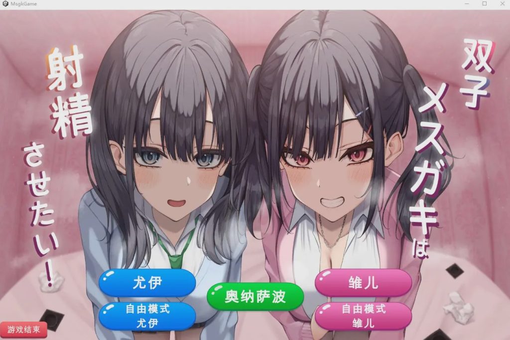 图片[1]-[SLG/汉化] 双子姐妹想让你射金治愈！双子メスガキは射Oさせたい!云翻汉化版★全CV1G游戏中文版下载|无需安装解压即玩-兔游宝库