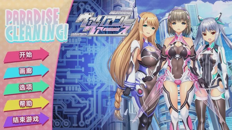 图片[1]-[SLG] PARADISE CLEANING – ヴァリアントヴァース – v1.0 Steam官方中文版游戏中文版下载|无需安装解压即玩-兔游宝库