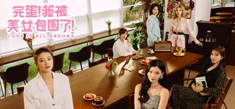 完蛋!我被美女包围了!官方中文模拟器版游戏中文版下载|无需安装解压即玩-兔游宝库
