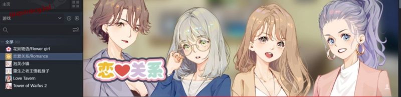 [SLG/汉化] 恋爱关系-大结局 Romance STEAM官方中文步兵终章版+全DLC 2G游戏中文版下载|无需安装解压即玩-兔游宝库