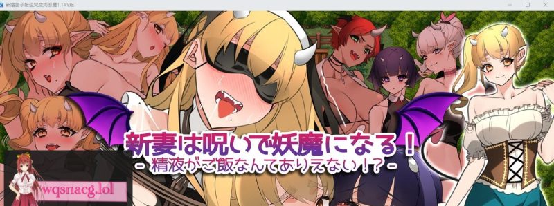 [RPG/汉化] 新婚妻子被诅咒成为恶魔V1.1 PC+安卓AI汉化XY作弊版1.5G游戏中文版下载|无需安装解压即玩-兔游宝库