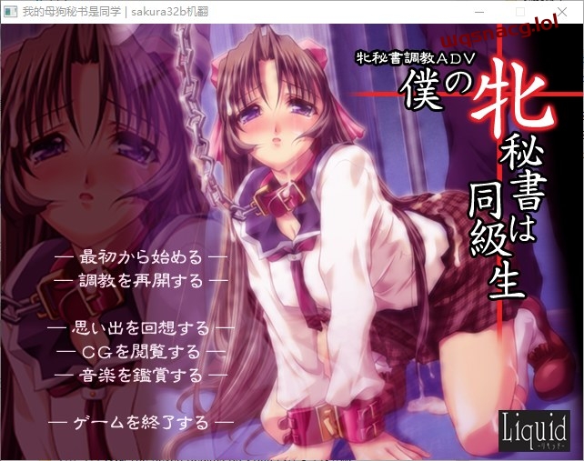 [ADV/汉化] 我的秘书是同学 僕の牝秘書は同級生 AI汉化步兵版+全CG存档游戏中文版下载|无需安装解压即玩-兔游宝库