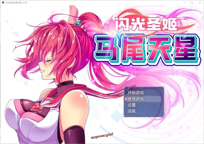 [RPG/汉化] 闪光圣姬马尾天星 聖光閃姫ポニーセレス 官方中文步兵版+存档 1.6G游戏中文版下载|无需安装解压即玩-兔游宝库