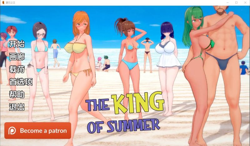 [SLG/汉化]夏日之王 The King of Summer v0.5.3-full PC+安卓汉化版游戏中文版下载|无需安装解压即玩-兔游宝库