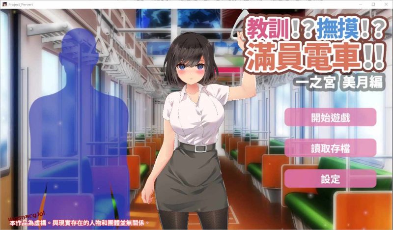 [SLG/汉化] 教訓!撫摸!滿員電車!!一之宮 美月編 PC+安卓官方中文版1.2G游戏中文版下载|无需安装解压即玩-兔游宝库