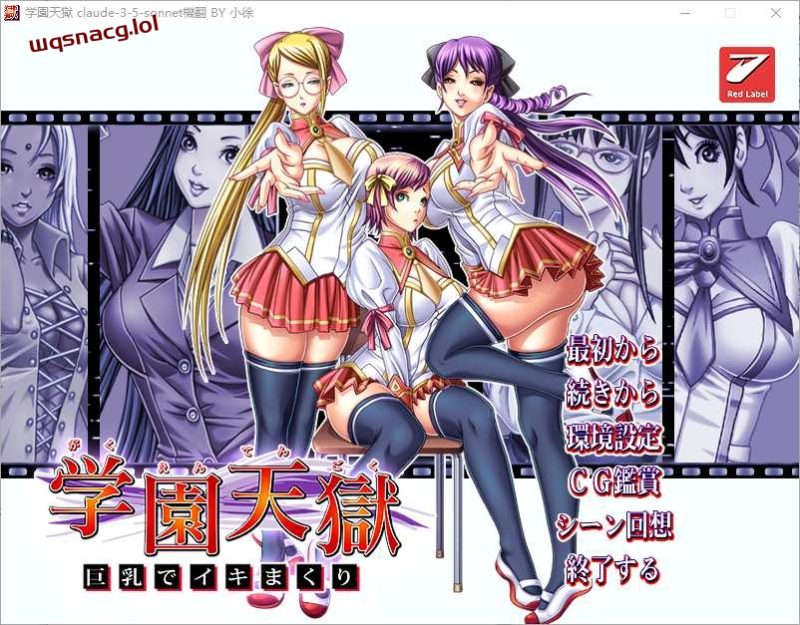 [ADV/汉化] 学园天狱 ~大欧派狂欢~ AI汉化版+全CG存档★全CV 1.7G游戏中文版下载|无需安装解压即玩-兔游宝库