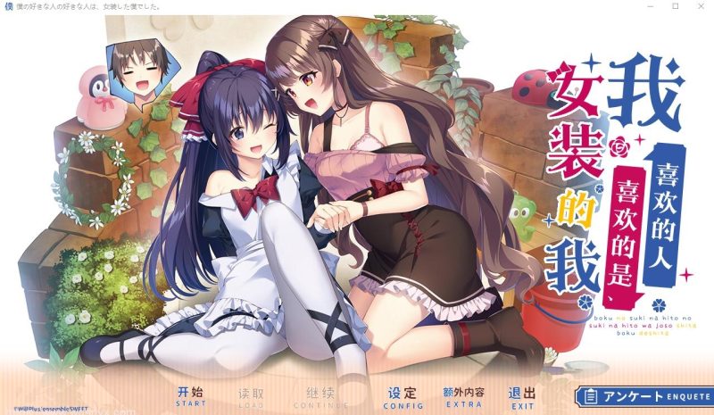 [ADV/汉化] 我喜欢的人喜欢的是女装的我 云汉化润色版+全CG存档★全CV2.4G游戏中文版下载|无需安装解压即玩-兔游宝库