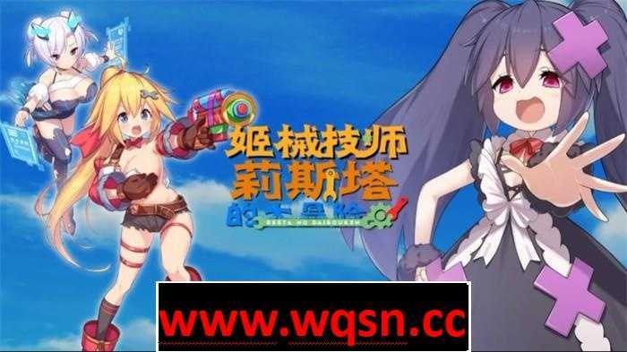 【ACT/中文/全动态】姬械技师:莉斯塔的大冒险 V1.02 官方中文步兵版【新作/全CV/1.9G】游戏中文版下载|无需安装解压即玩-兔游宝库