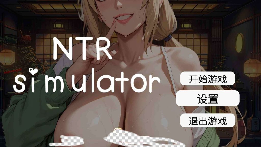 图片[1]-[像素SLG/中文/动态]草批模拟器：NTRSex Simulator NTR 官方中文版4.5G游戏中文版下载|无需安装解压即玩-兔游宝库