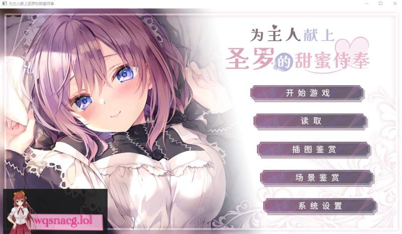 [ADV/汉化] 为主人献上圣罗的甜蜜侍奉 PC+安卓官方中文步兵版3.3G游戏中文版下载|无需安装解压即玩-兔游宝库