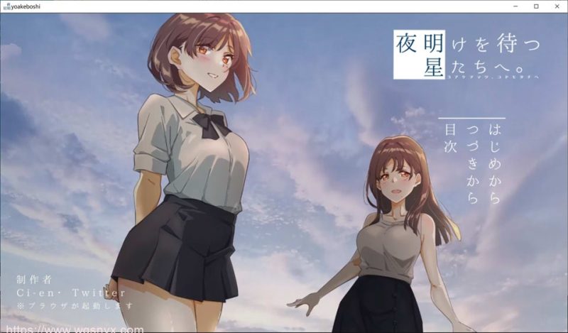 [ADV] 等待黎明的星辰们夜明けを待つ、星たちへ。 1.4G游戏中文版下载|无需安装解压即玩-兔游宝库