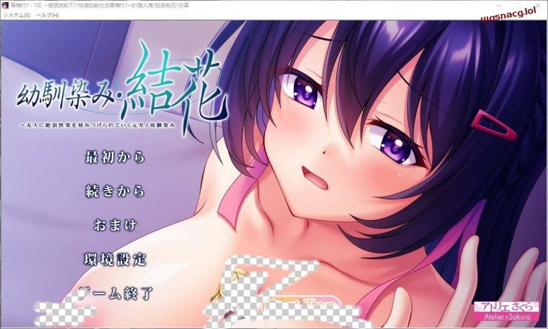 [拔作ADV/汉化]青梅竹马?结花 ～被朋友刻下绝顶快感的前女友青梅竹马 AI汉化版+全CG存档1.2G游戏中文版下载|无需安装解压即玩-兔游宝库