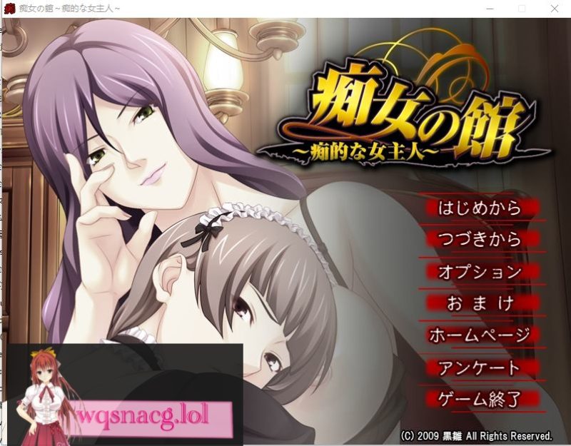 [ADV/汉化] 痴情女之馆 ~痴性的女主人~C女の館 ～痴的な女主人～ AI汉化版+全CG存档 400M游戏中文版下载|无需安装解压即玩-兔游宝库