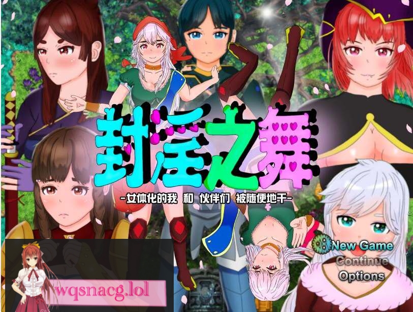 图片[1]-[RPG/汉化/被寝取/NTR/CV] 封银之舞~女体化的我和我和伙伴们被随便地欺负 DL官方中文版2.5G游戏中文版下载|无需安装解压即玩-兔游宝库